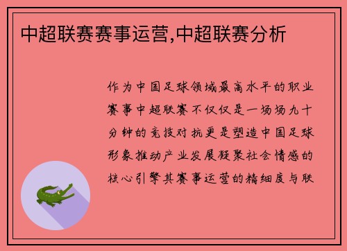 中超联赛赛事运营,中超联赛分析