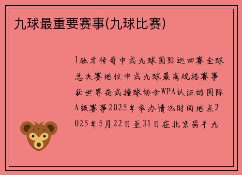九球最重要赛事(九球比赛)