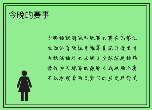 今晚的赛事