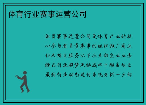 体育行业赛事运营公司