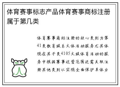 体育赛事标志产品体育赛事商标注册属于第几类