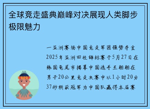 全球竞走盛典巅峰对决展现人类脚步极限魅力