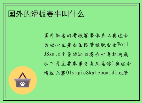 国外的滑板赛事叫什么